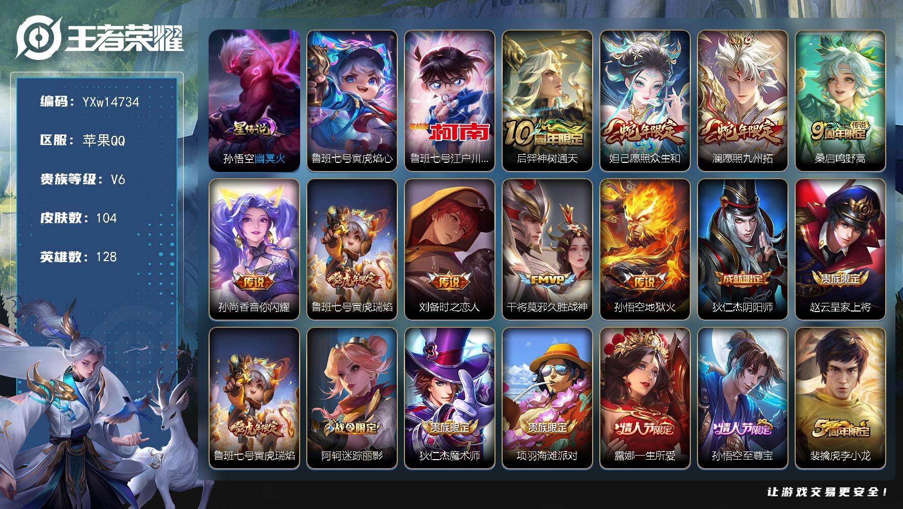 王者荣耀账号苹果QQ128英雄-104皮肤-【精品小号·柯南·寅虎焰心·幽冥火·愿照众生和·愿照九州拓·寅虎瑞焰·音你闪
