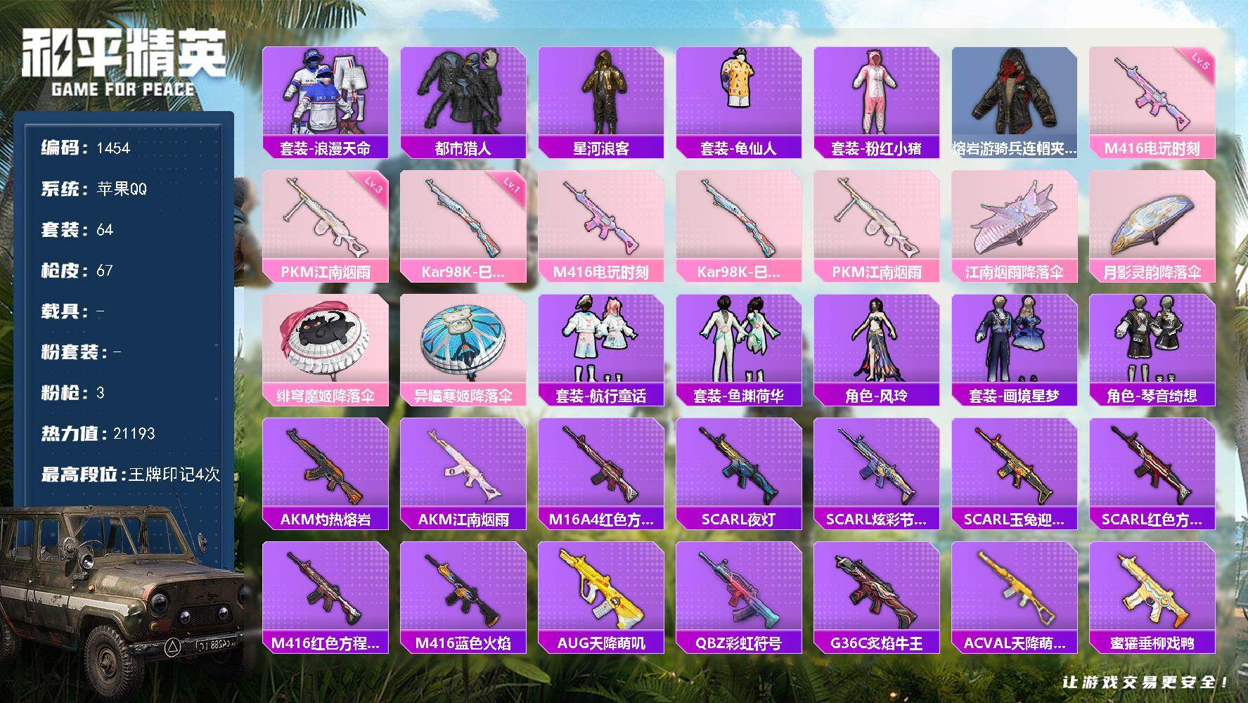 和平精英账号苹果QQ0载具-64套装-67枪皮-【1454】苹果 手Q-0粉装-3特效枪-0载具-1粉色飞行器-2119