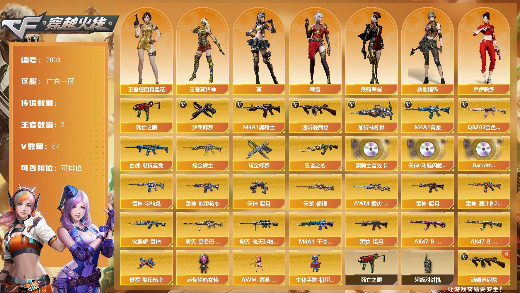 穿越火线账号南部战区广东一区广东一区-67V-2王者武器数-4炫金武器数
【热门武器】：QBZ03-金色蔷薇，M4A1-青龙，死