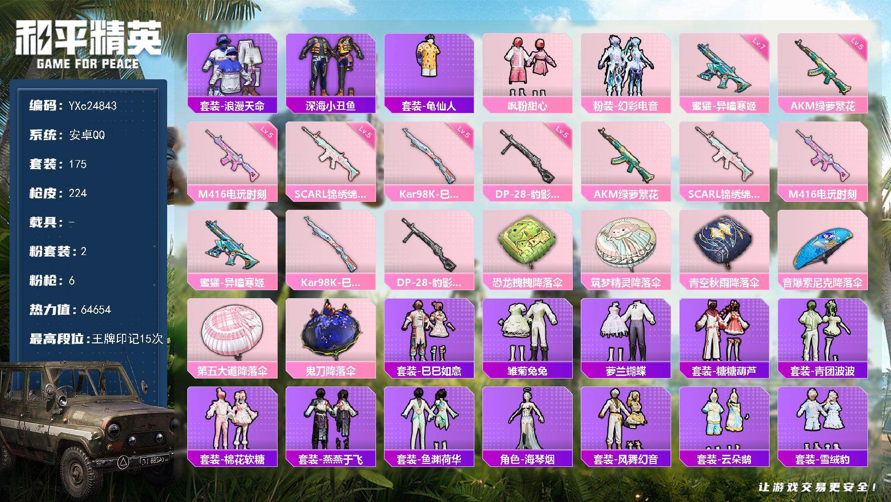 和平精英账号安卓QQ0载具-175套装-224枪皮-YXc24843-【可二次】【因赛季更新游戏段付以上号为准!】
 安