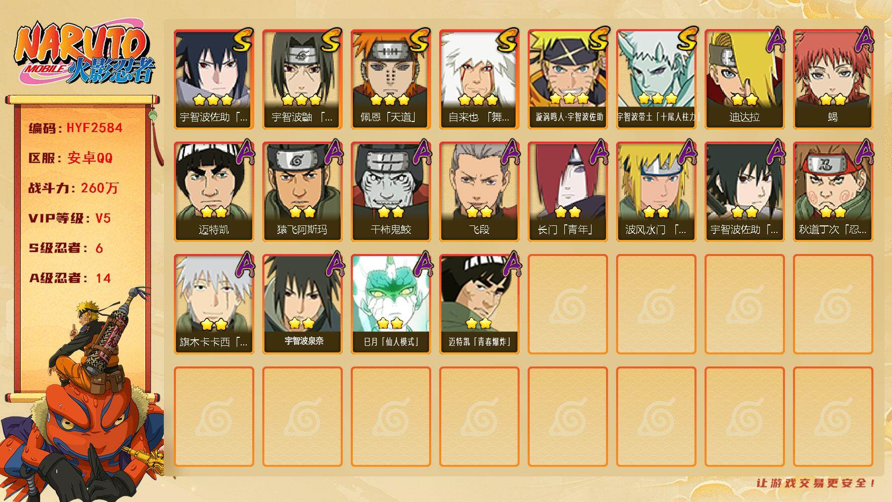 火影忍者账号安卓QQ【HYF2584】V5/战力260W/S忍6/A忍14/3星自来也「舞之豪杰」/3星宇智波带土「十尾人柱力」/3星宇智波佐助「永恒万花筒」/2星长门「青年」/2星迈特凯/2星蝎/3星佩恩「天道」/2