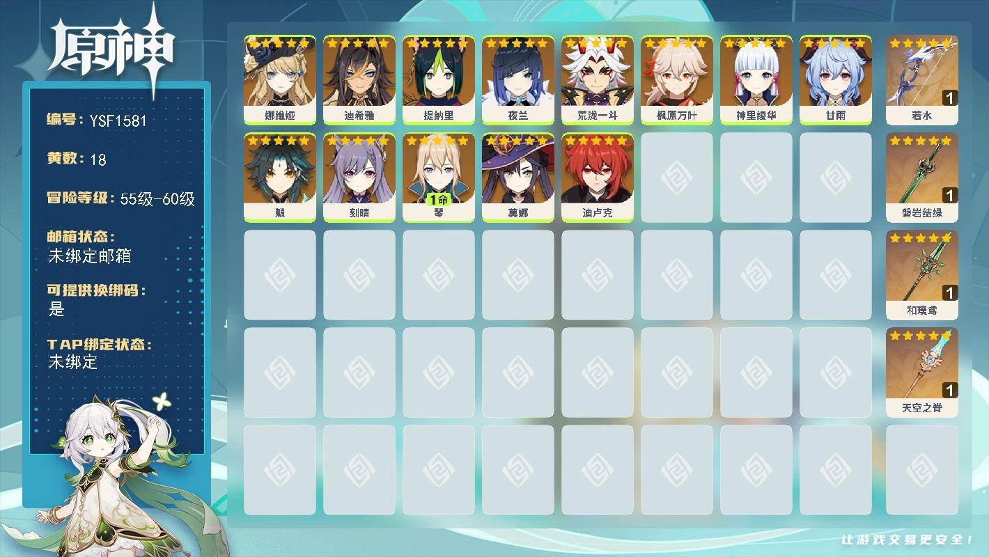 原神账号官服 天空岛【YSF1581】56级/18黄/女主/13个五星角色/4个五星武器/0命枫原万叶/0命夜兰/0命甘雨/0命魈/0命荒泷一斗/0命神里绫华/1命琴/0命刻晴/0命提纳里/0命莫娜/0命迪卢克/0命娜