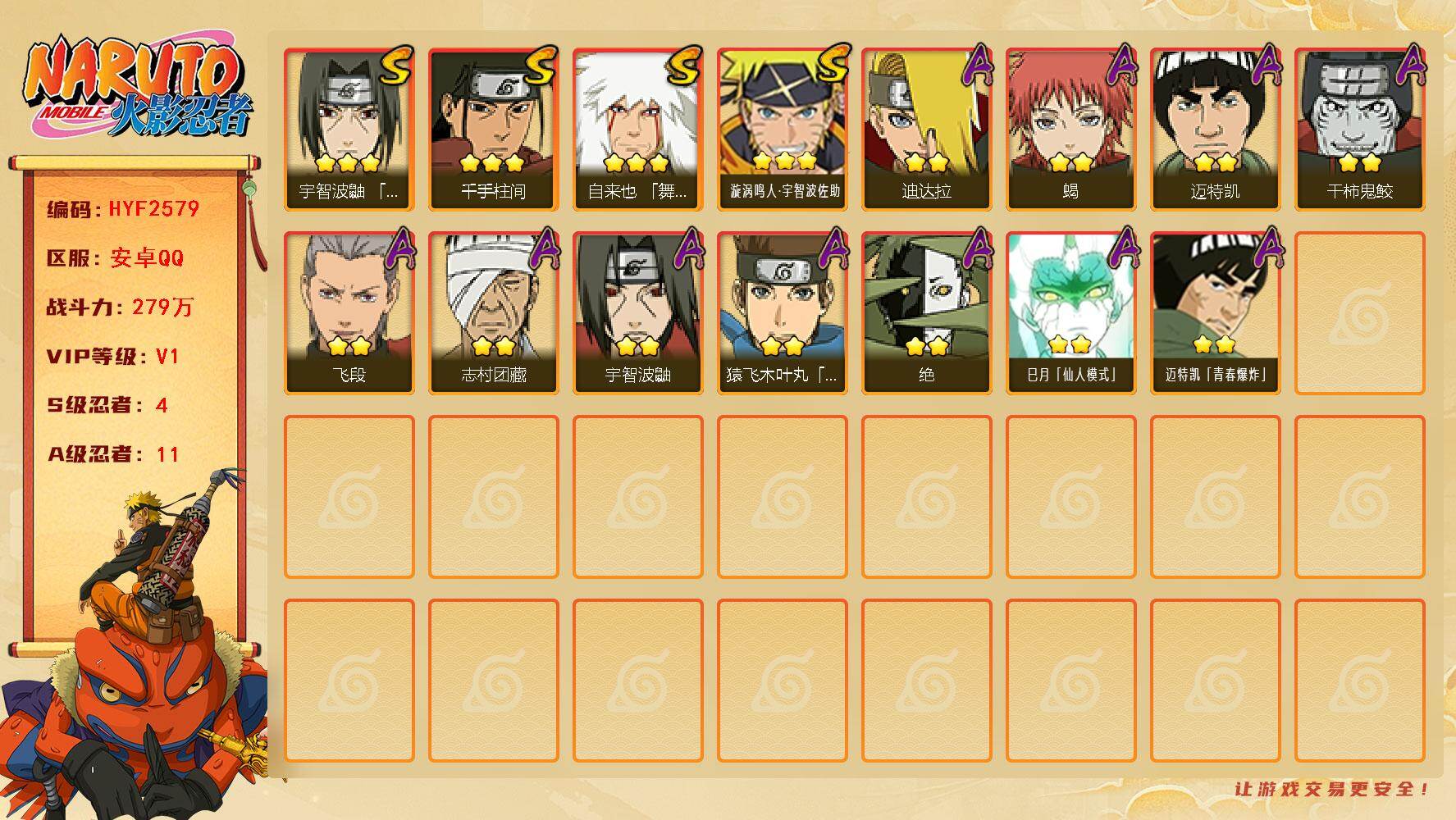 火影忍者账号安卓QQ【HYF2579】V1/战力279W/S忍4/A忍11/3星自来也「舞之豪杰」/2星宇智波鼬/3星千手柱间/2星迈特凯/2星蝎/2星飞段/3星漩涡鸣人·宇智波佐助/2星志村团藏/2星迪达拉/2星巳月
