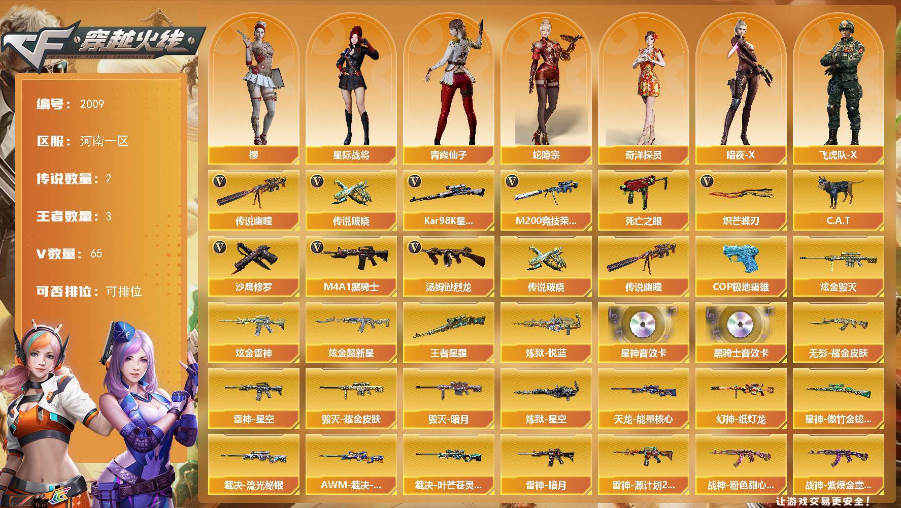 穿越火线账号北部战区河南一区河南一区-65V-3王者武器数-3炫金武器数
【传说武器】：传说幽瞳，传说破晓
【传说角色】：传说影