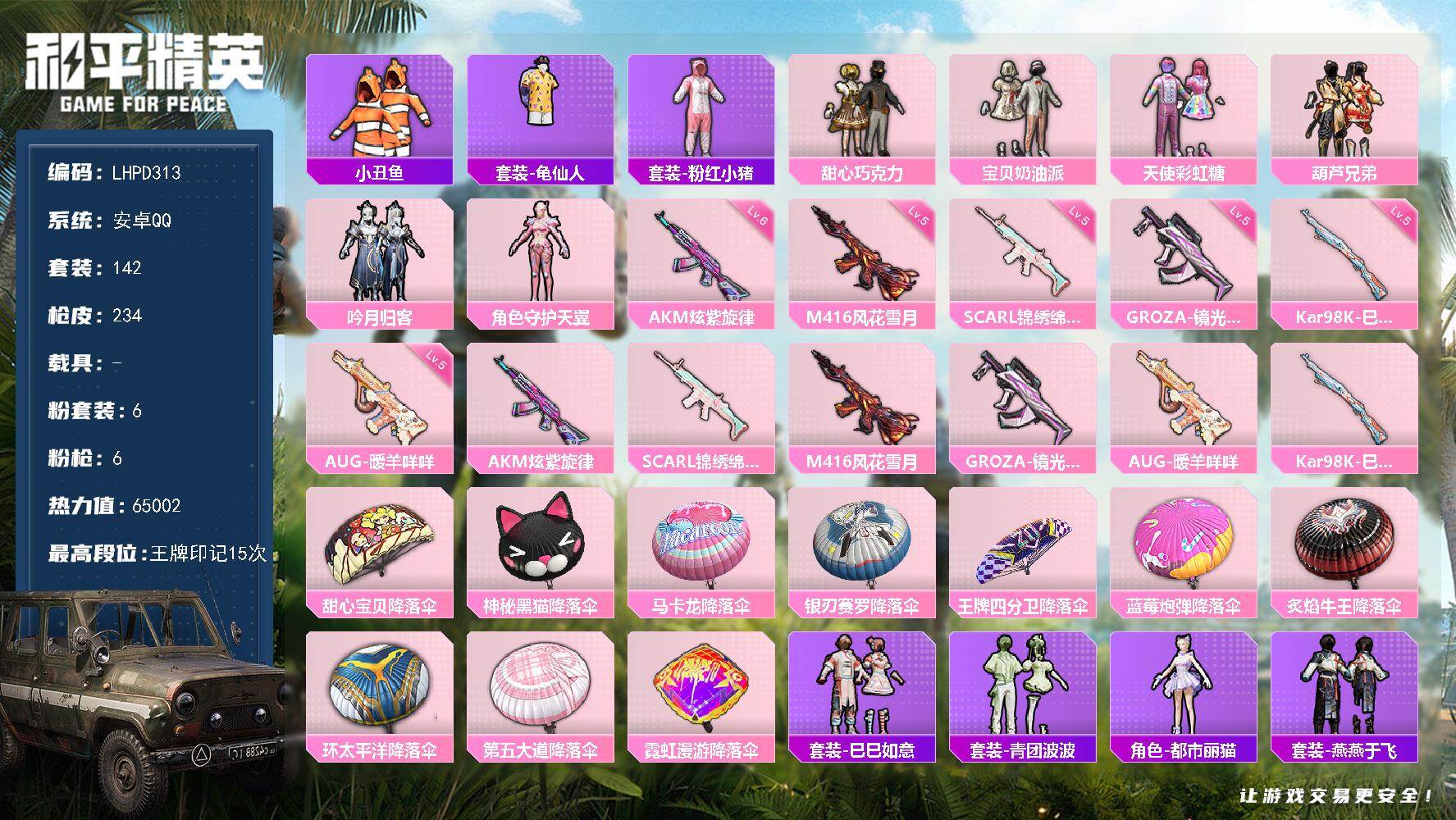 和平精英账号安卓QQ【店主推荐捡漏号！可直接换绑】安卓 手Q-6粉装-6特效枪-0载具-1粉色飞行器-65002热力值-15王牌印记-142套装-234枪皮【热门品类】：套装-小丑鱼，套装-龟仙人，套装-粉红小猪【粉色