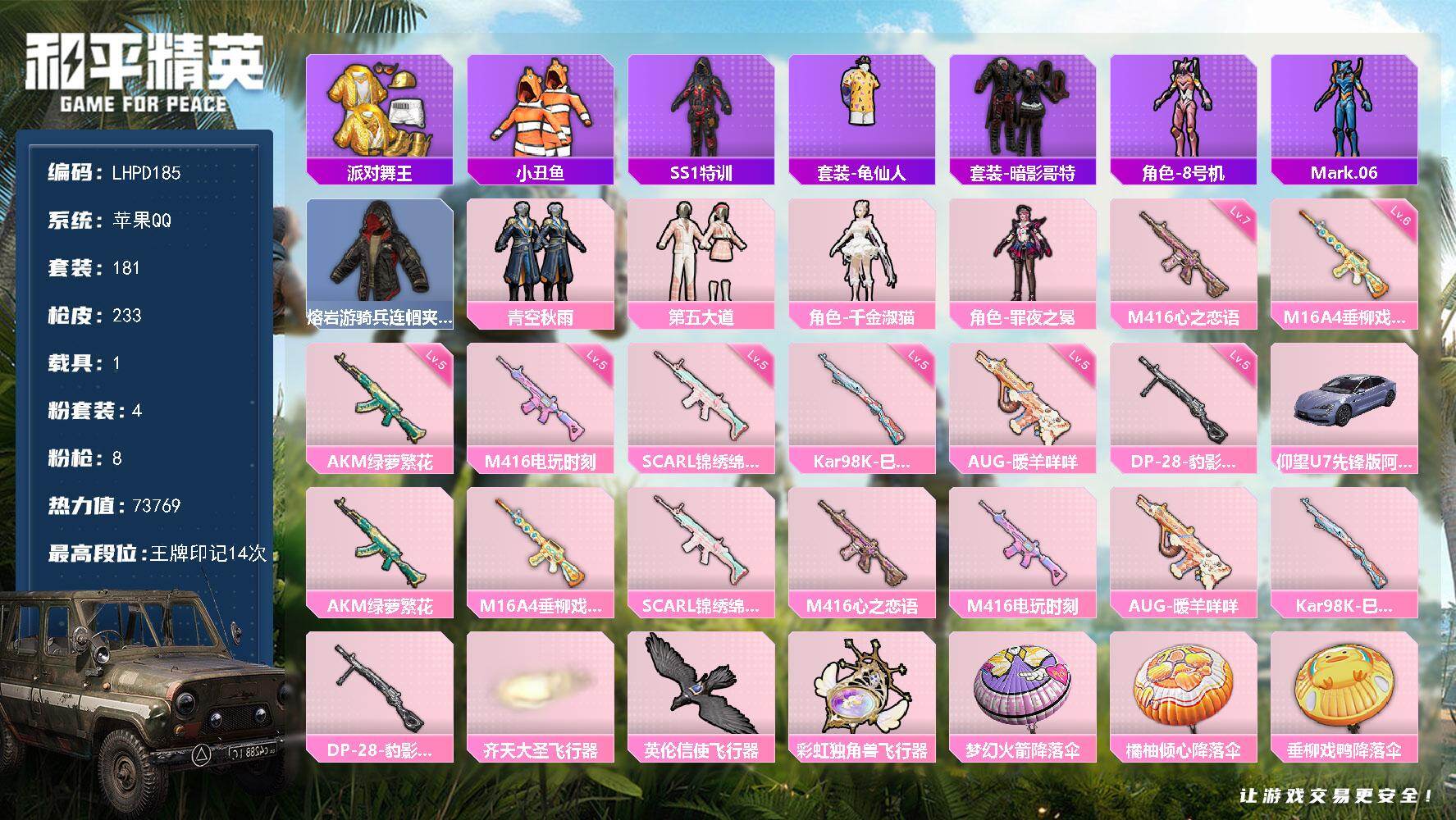 和平精英账号苹果QQ【店主推荐捡漏号！可直接换绑】苹果 手Q-4粉装-8特效枪-1载具-4粉色飞行器-73769热力值-14王牌印记-181套装-233枪皮【热门品类】：套装-派对舞王，套装-小丑鱼，套装-SS1特训，