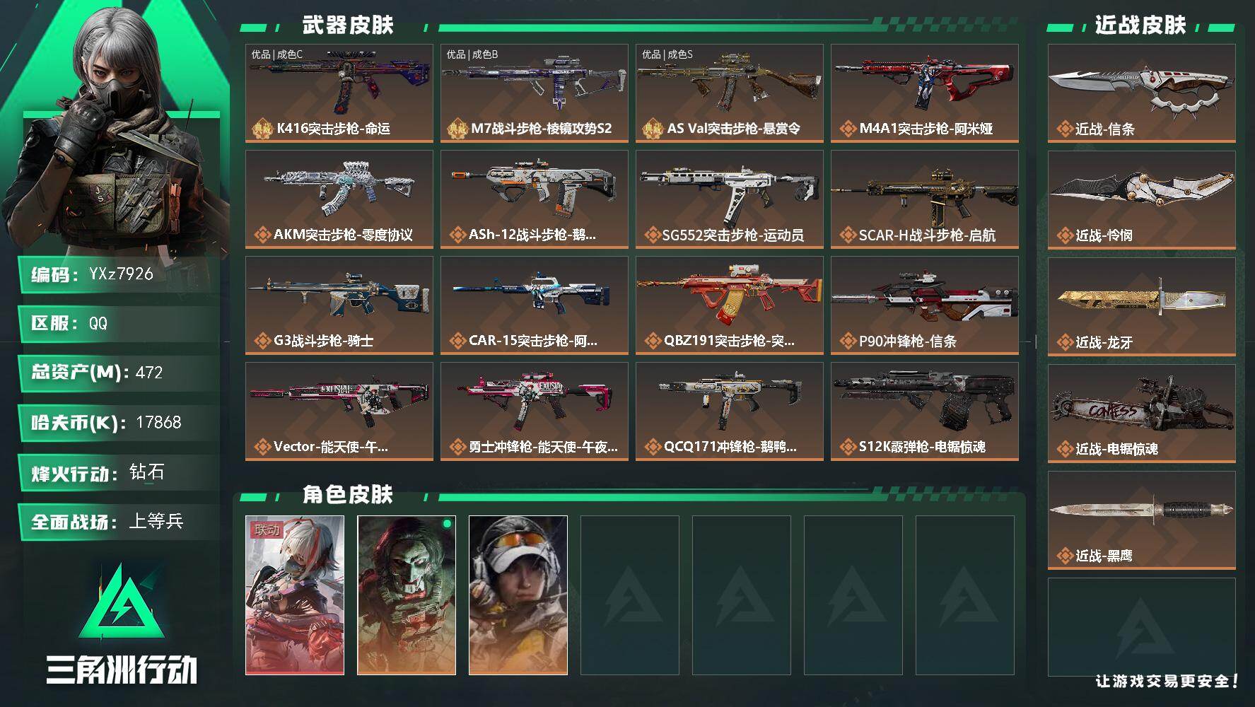 三角洲行动账号QQ【土豪氪金号：高额资产472M+单红皮+四刀皮+三典藏枪皮】【维什戴尔+信条+怜悯+龙牙+电锯惊魂+