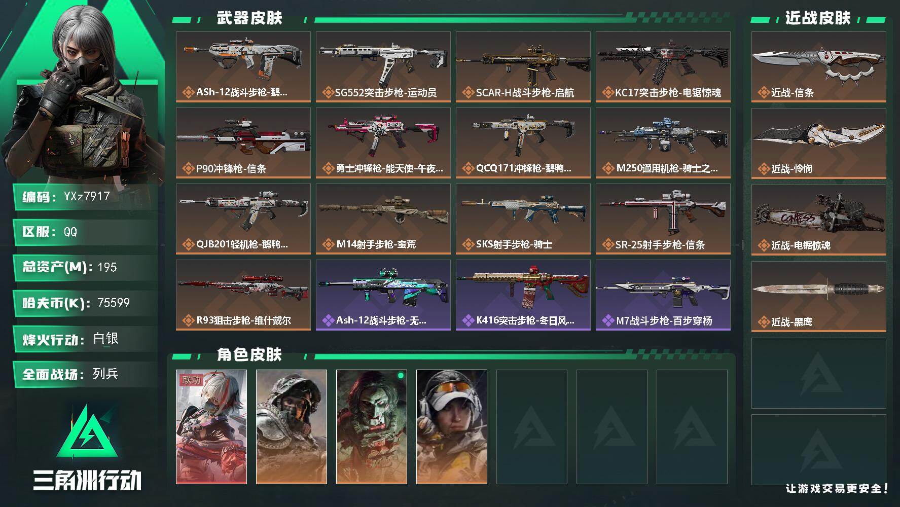 三角洲行动账号QQ【2100三角券热门皮肤号：单红+三刀-维什戴尔+信条+怜悯+电锯.总资产184M】【Q区三端互通】