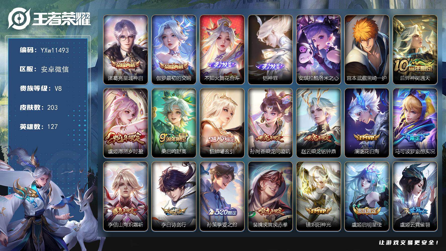 王者荣耀账号安卓VX127英雄-203皮肤-【高性价比推荐·星域神启·最初的交响·花合斗·神罪·酷洛米之心·黑崎一护·寅