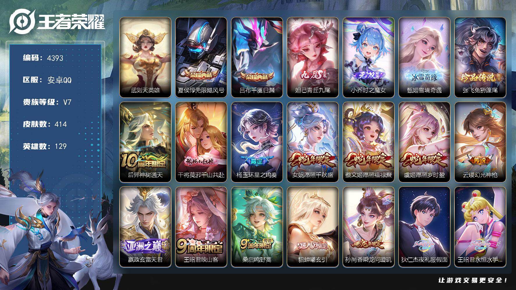 王者荣耀账号安卓QQ安卓Q-V7-永恒钻石II段位-129英雄-414皮肤-2典藏皮肤-1典藏英雄-3无双-1珍品传说-
