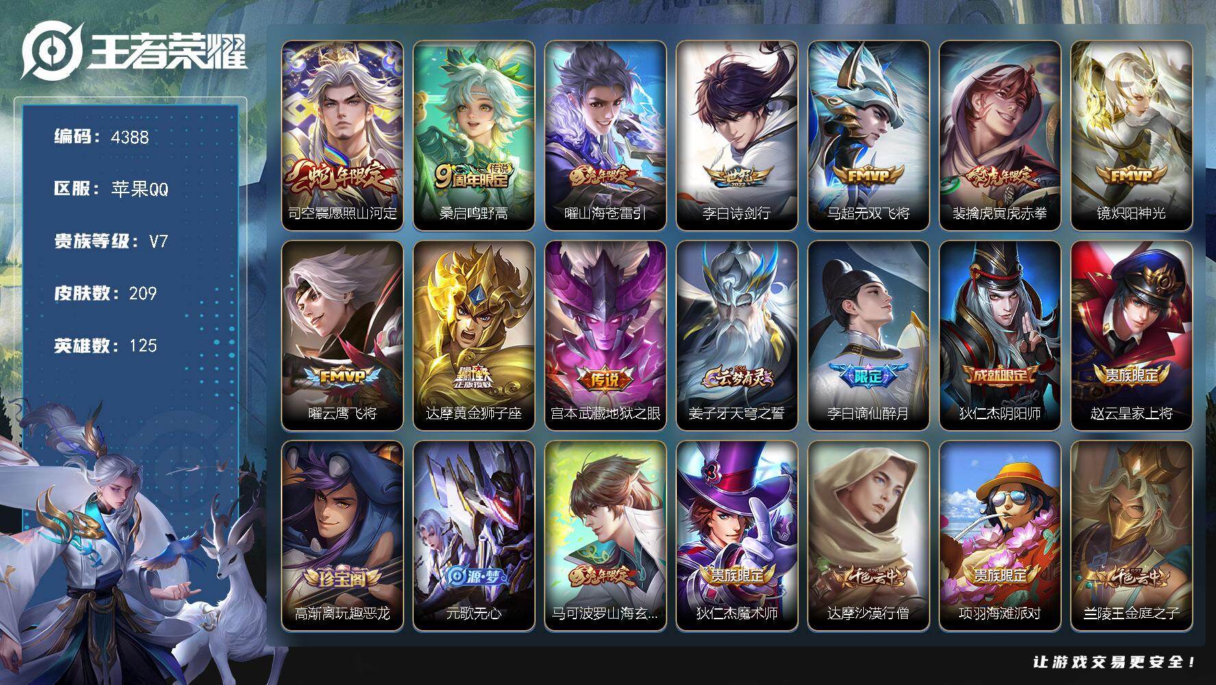 王者荣耀账号苹果QQ苹果Q-V7-至尊星耀IV段位-125英雄-209皮肤-10传说-55史诗
【英雄全皮】：孙权全皮，