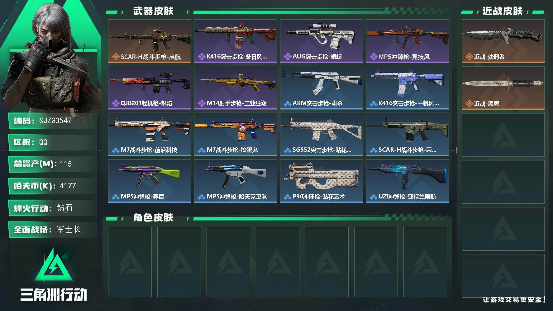 三角洲行动账号QQ【SJZG3547】总资产(M)：115M/哈夫币(K)：4177K/哈夫币(K)：4177K/传说