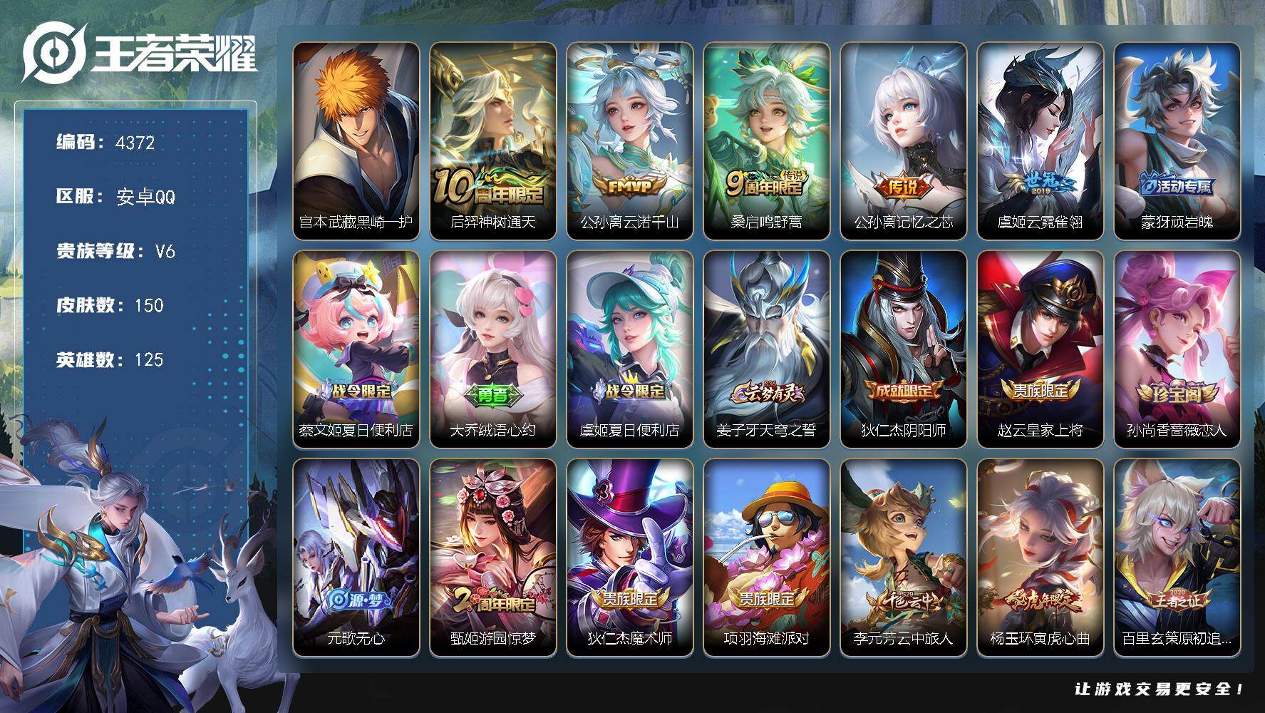 王者荣耀账号安卓QQ安卓Q-V6-至尊星耀II段位-125英雄-150皮肤-1珍品传说-5传说-41史诗
【英雄全皮】：