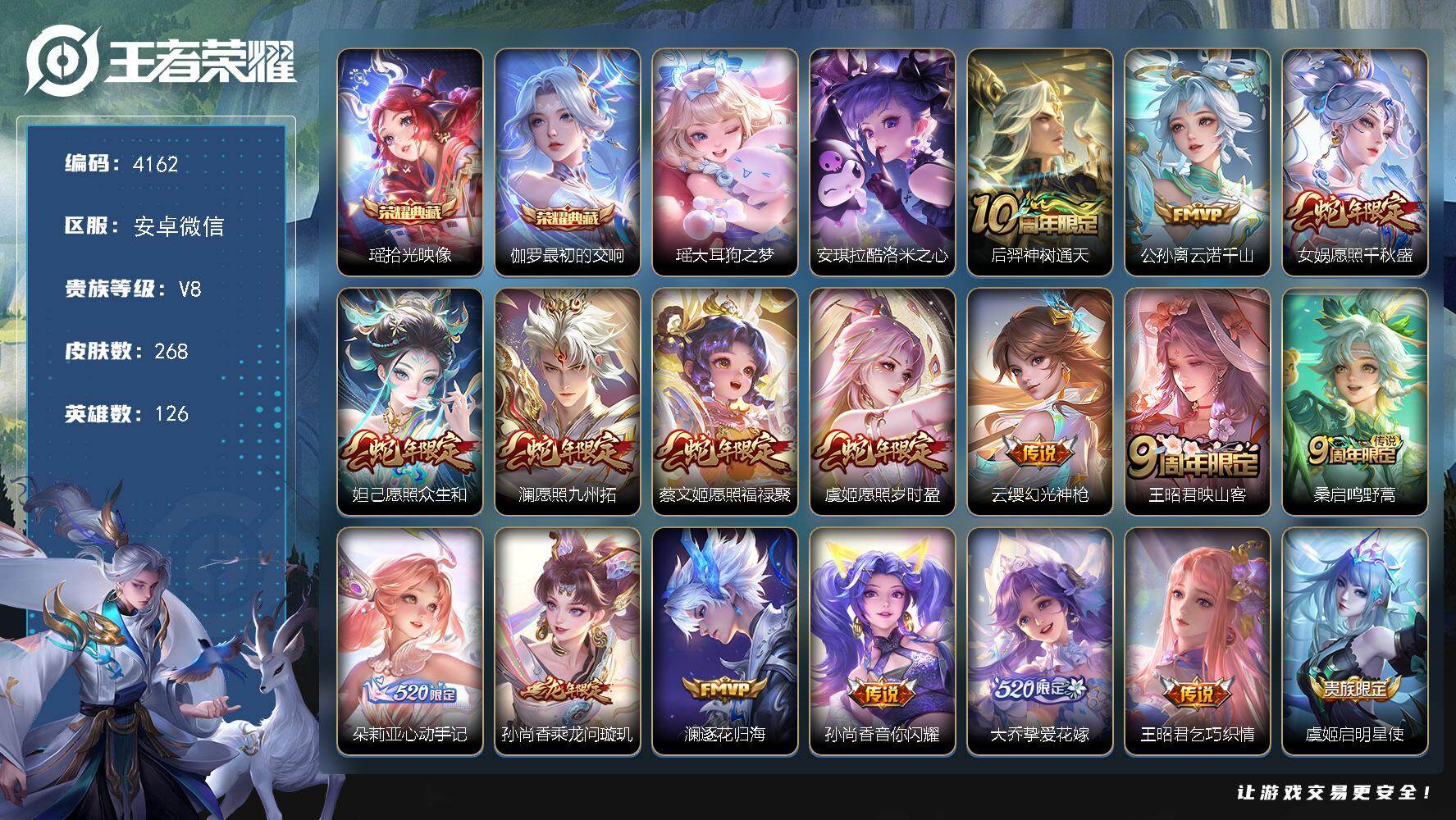 王者荣耀账号安卓VX安卓WX-V8-永恒钻石II段位-126英雄-268皮肤-2典藏皮肤-2珍品传说-20传说-86史诗