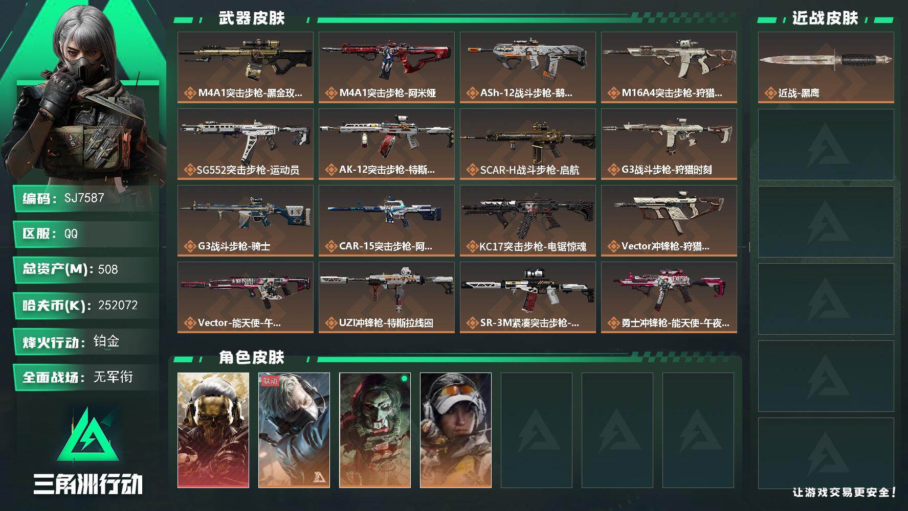 三角洲行动账号QQ【SJ7587】总资产(M)：508M/哈夫币(K)：252072K/哈夫币(K)：252072K/传说枪皮数：20/全面战场等级：1_段位：无段位/烽火地带等级：60_段位：铂金/红狼-蚀金玫瑰/