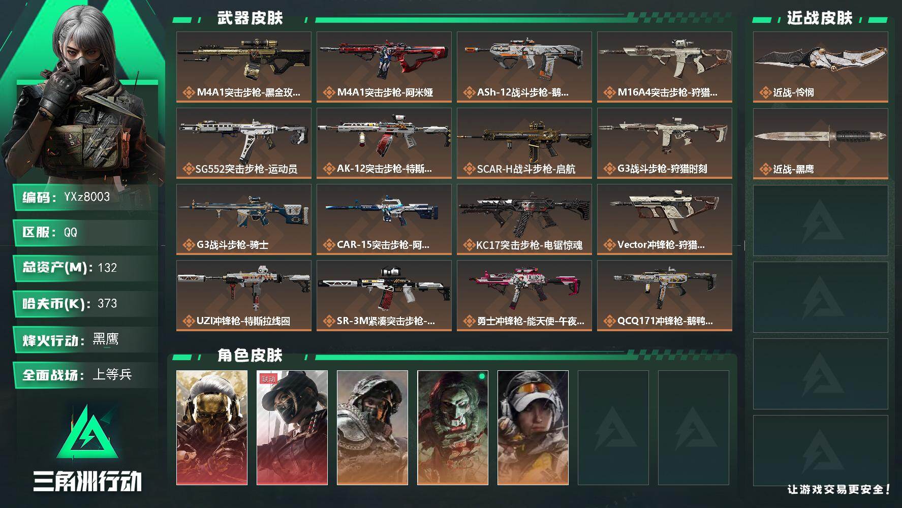 三角洲行动账号QQ【热门皮肤号：双红+单刀-蚀金玫瑰+黑天际线+怜悯/资产132M】【Q区三端互通】【可二次】YXz8