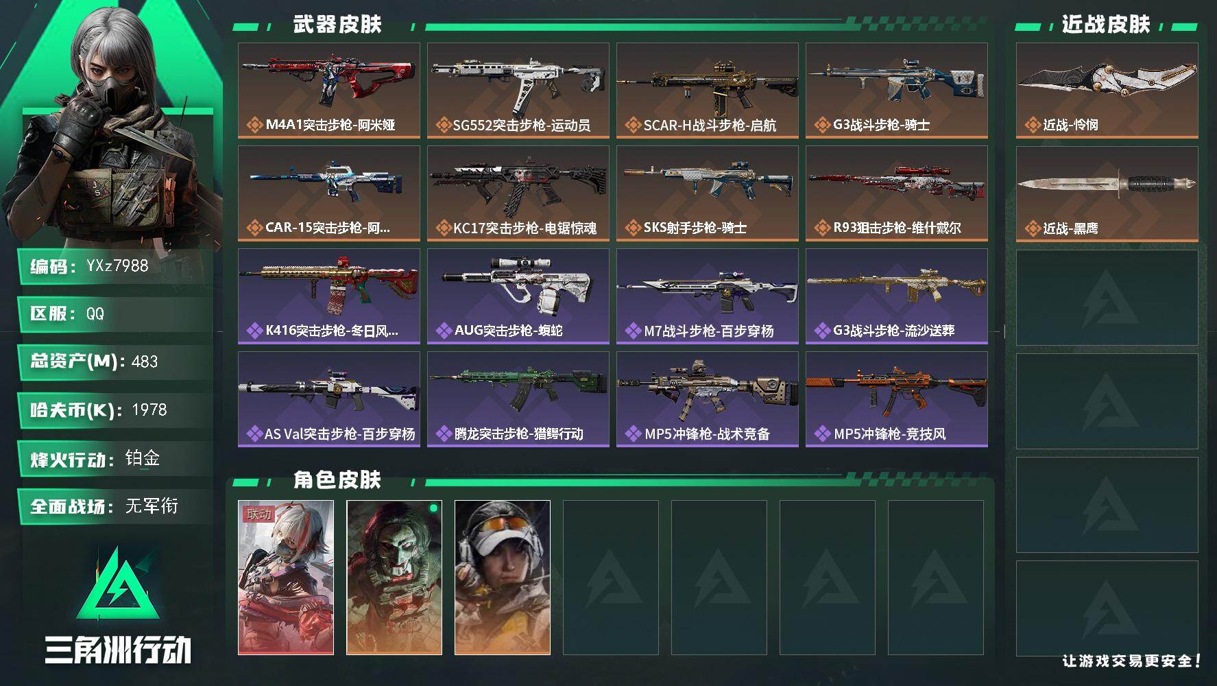 三角洲行动账号QQ【热门皮肤号：维什戴尔+怜悯.高额资产483M】【Q区三端互通】【无二次】YXz7988-特勤处：仓
