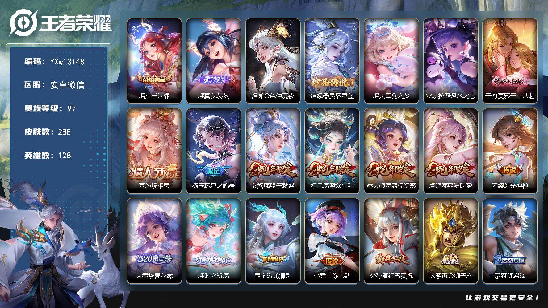 王者荣耀账号安卓VX128英雄-288皮肤-【精品女号·全皮瑶·全皮西施·全皮杨玉环·金标西施·金标大乔·金标露娜·酷洛