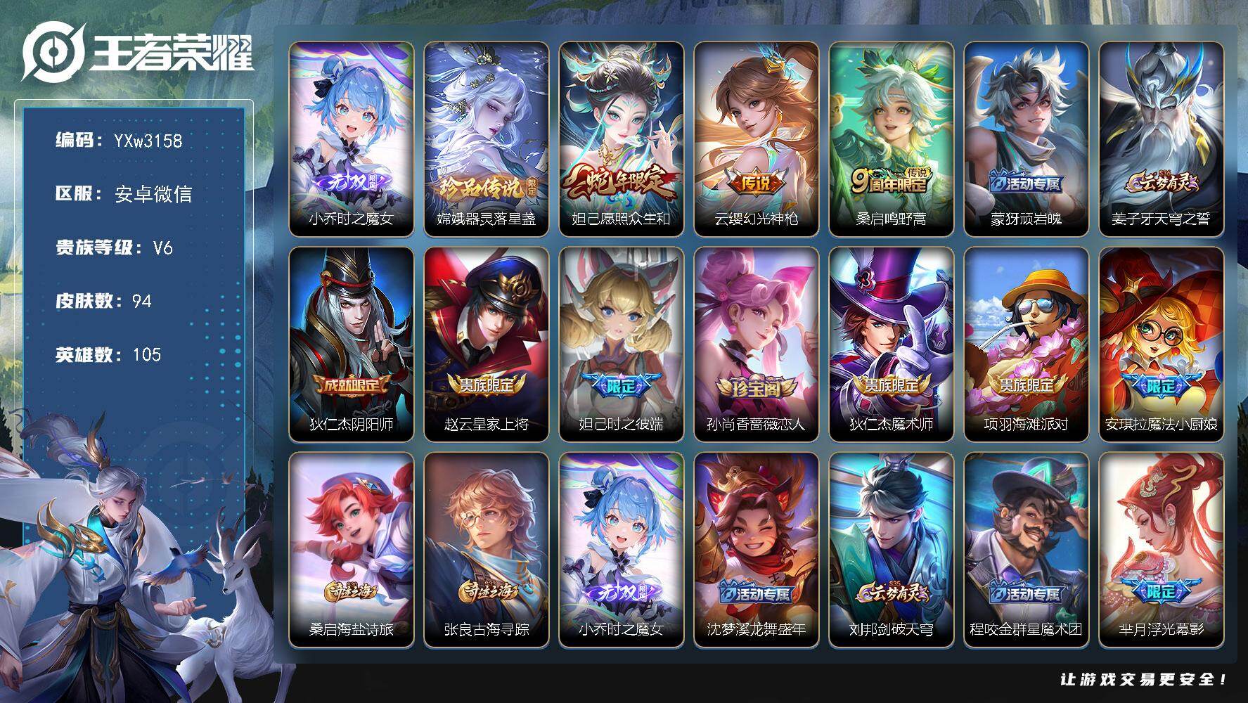 王者荣耀账号安卓VX105英雄-94皮肤-【店长推荐女号·小乔时之魔女·嫦娥器灵落星盏·妲己愿照众生和·安琪拉魔法小厨娘