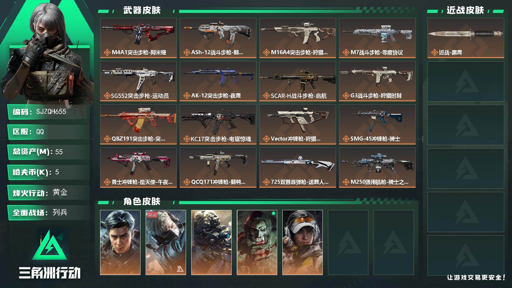 三角洲行动账号QQ【SJZQH655】总资产(M)：55M/哈夫币(K)：5K/哈夫币(K)：5K/传说枪皮数：21/全面战场等级：26_段位：列兵/烽火地带等级：60_段位：黄金/威龙-飞虎/蜂医-送葬人·无题密令