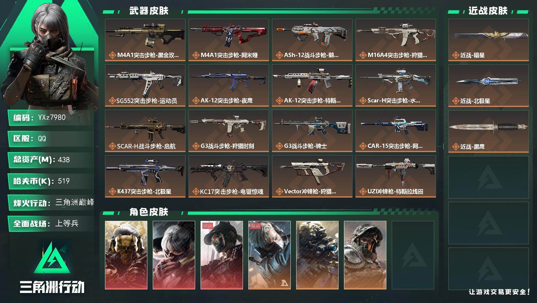 三角洲行动账号QQ【热门皮肤号：三红皮+双刀皮-蚀金玫瑰+水墨云图+黑天际线+暗星+北极星.高额资产438M.】【Q区