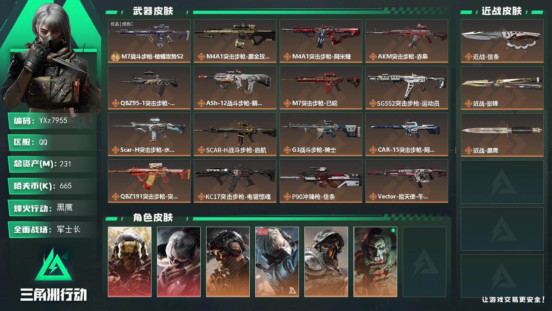 三角洲行动账号QQ【热门皮肤号：双红+双刀+铁面判官.总资产231M】【信条.影锋.蚀金玫瑰.水墨云图】【Q区三端互通