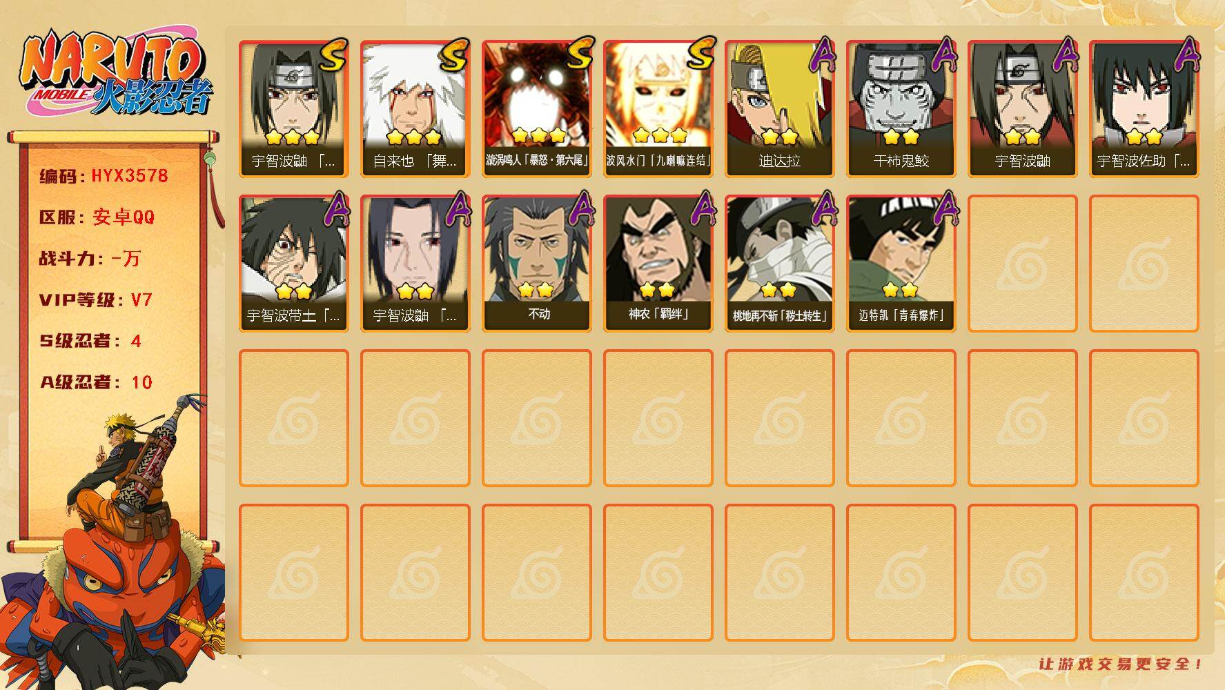 火影忍者账号安卓QQ【HYX3578】V7/S忍4/A忍10/3星自来也「舞之豪杰」/3星漩涡鸣人「暴怒·第六尾」/2星桃地再不斩「秽土转生」/3星波风水门「九喇嘛连结」/2星宇智波鼬/2星宇智波带土「暴怒」/2星神农