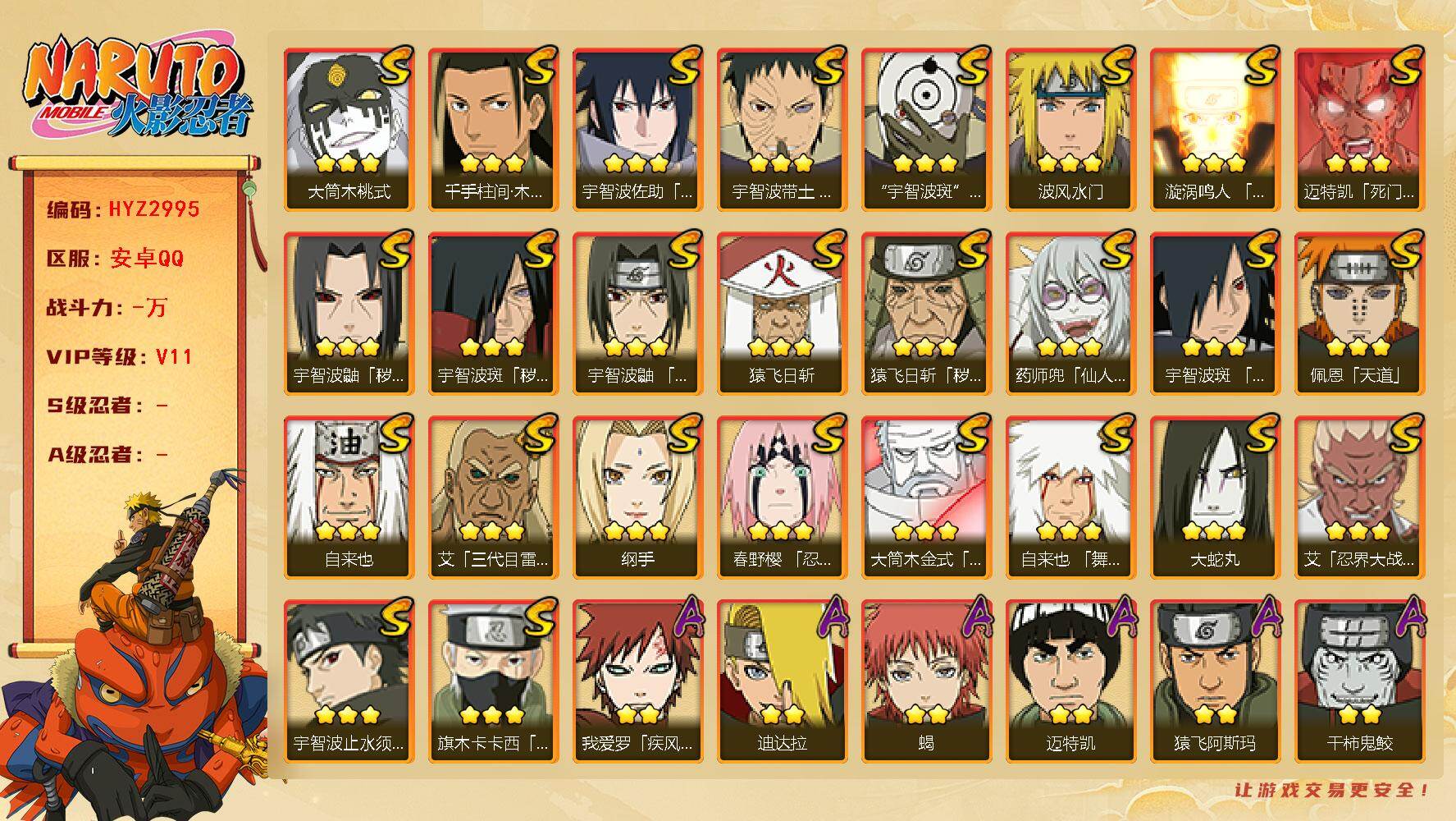 火影忍者账号安卓QQ【HYZ2995】V11/秽土斑/纲手/疾风我爱罗/死司飞段/止水/须佐能乎旗木卡卡西/猿飞日斩/药