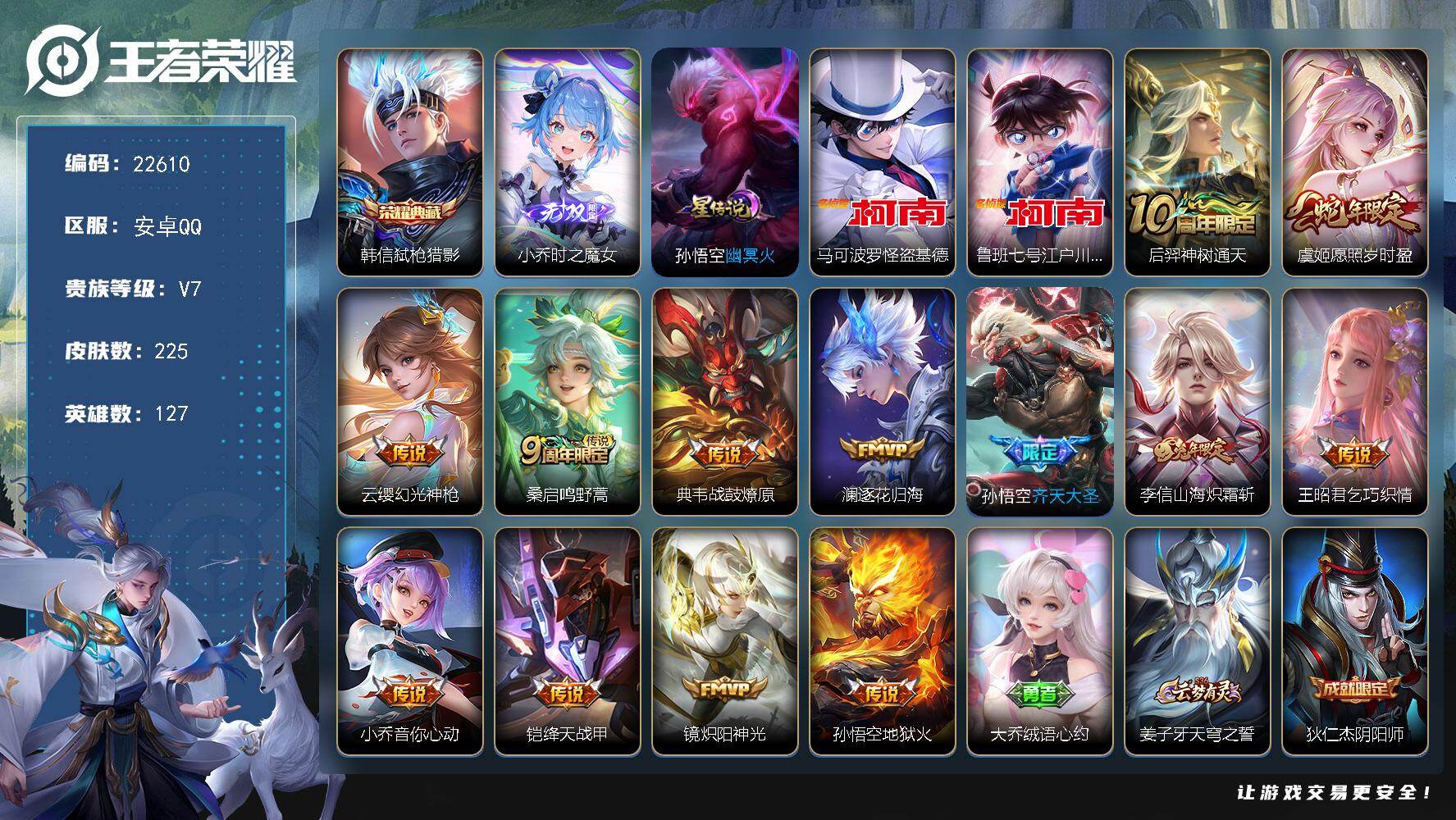 王者荣耀账号安卓QQ可换绑【店铺特价号·韩信典藏·小乔无双·双珍品江户川可怪盗基德·兔年李信·多传说限定号】1星传说，1按键，8王者印记，130五级铭文，可二次CD16983，安卓Q-V7-225皮肤-1典藏皮肤-1无