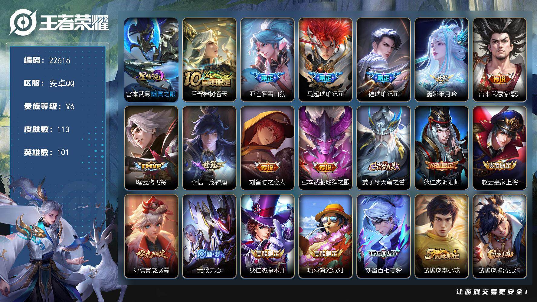 王者荣耀账号安卓QQ可换绑【店长精选质量号·落雪白狼·马超铠琥珀纪元·多传说限定号】9按键，1星传说，3王者印记，五级铭文170，可二次CD16987，安卓Q-V6-113皮肤-10传说-34史诗【星元皮肤】：宫本武藏