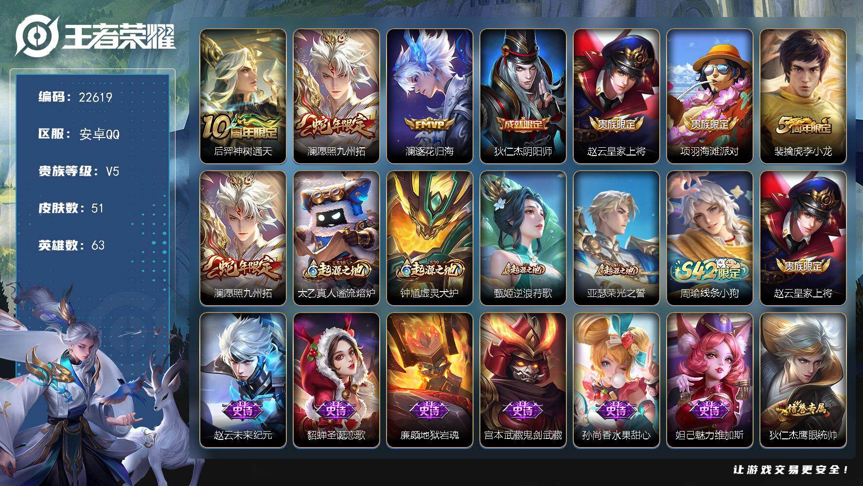 王者荣耀账号安卓QQ可换绑【特价出售·蛇年澜·澜FMVP】4按键 3王者印记 五级铭文50 可二次CD16991 安卓Q-V5-51皮肤-3传说-14史诗【传说皮肤】：后羿神树通天，澜愿照九州拓，澜逐花归海【限定皮肤】