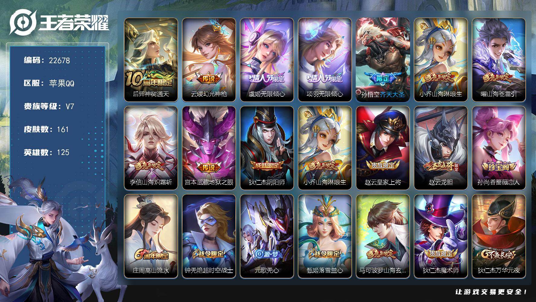王者荣耀账号苹果QQ可换绑【特价出售·项羽虞姬情人节·齐天大圣·兔年全套·龙胆·黄忠烈魂·多传说限定号】4按键 2王者印记 五级铭文150 可二次CD16926 苹果Q-V7-161皮肤-9传说-38史诗【英雄全皮】：