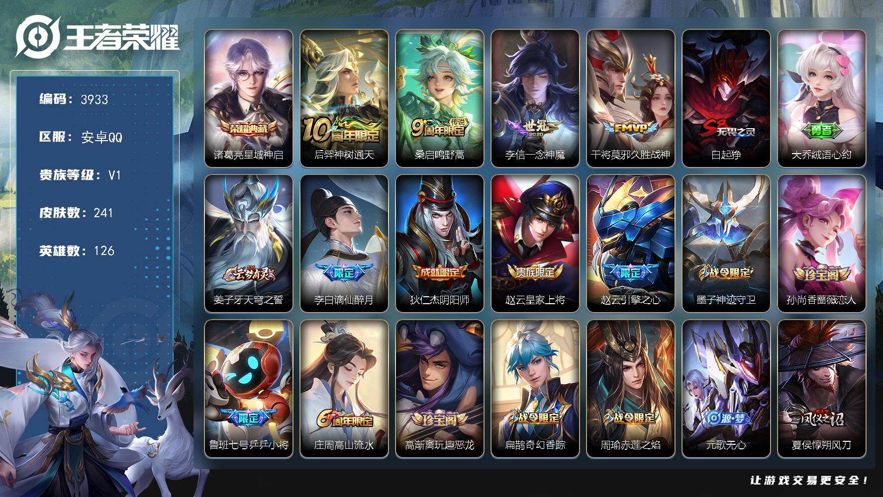 王者荣耀账号安卓QQ126英雄-241皮肤-贵族1/皮肤241/典藏1/传说4/史诗63/英雄126/影全皮/星域神启 