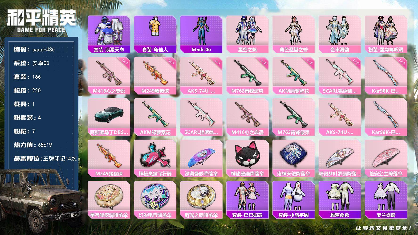 和平精英账号安卓QQ安卓 手Q-4粉装-7特效枪-1载具-1粉色飞行器-68619热力值-14王牌印记-166套装-22