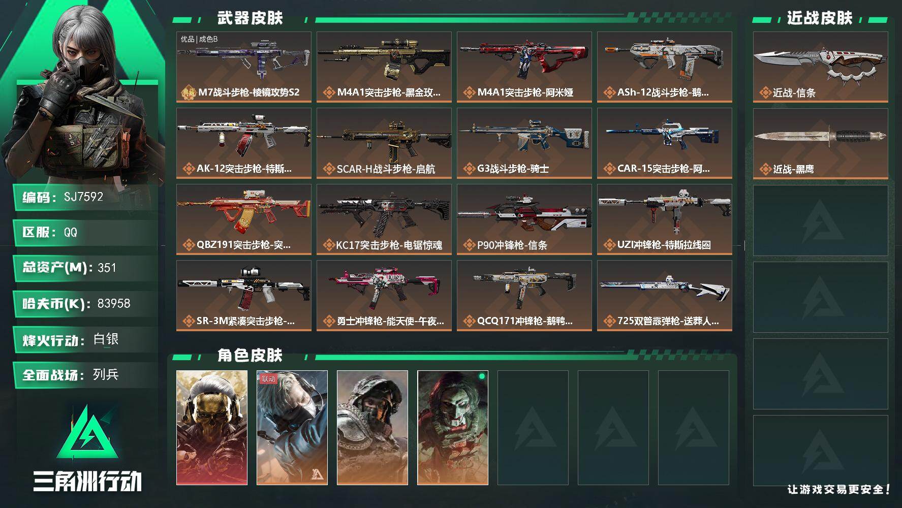 三角洲行动账号QQ【SJ7592】总资产(M)：351M/哈夫币(K)：83958K/哈夫币(K)：83958K/传说