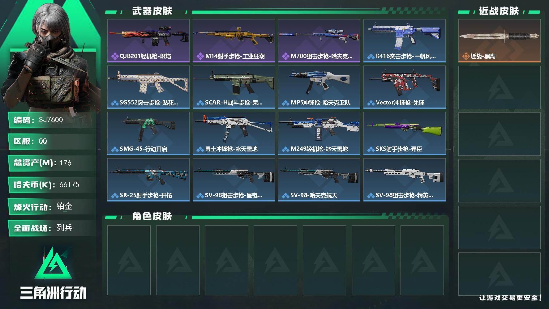三角洲行动账号QQ【SJ7600】总资产(M)：176M/哈夫币(K)：66175K/哈夫币(K)：66175K/全面