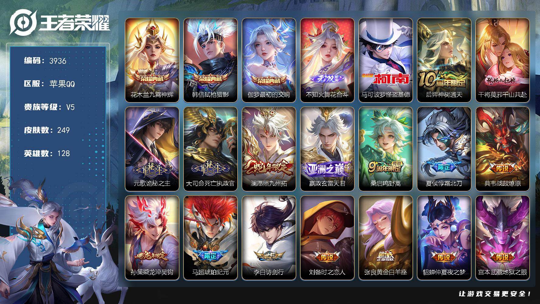王者荣耀账号苹果QQ128英雄-249皮肤-贵族5/皮肤249/典藏3/传说16/史诗91/英雄128/元歌全皮/孙权全