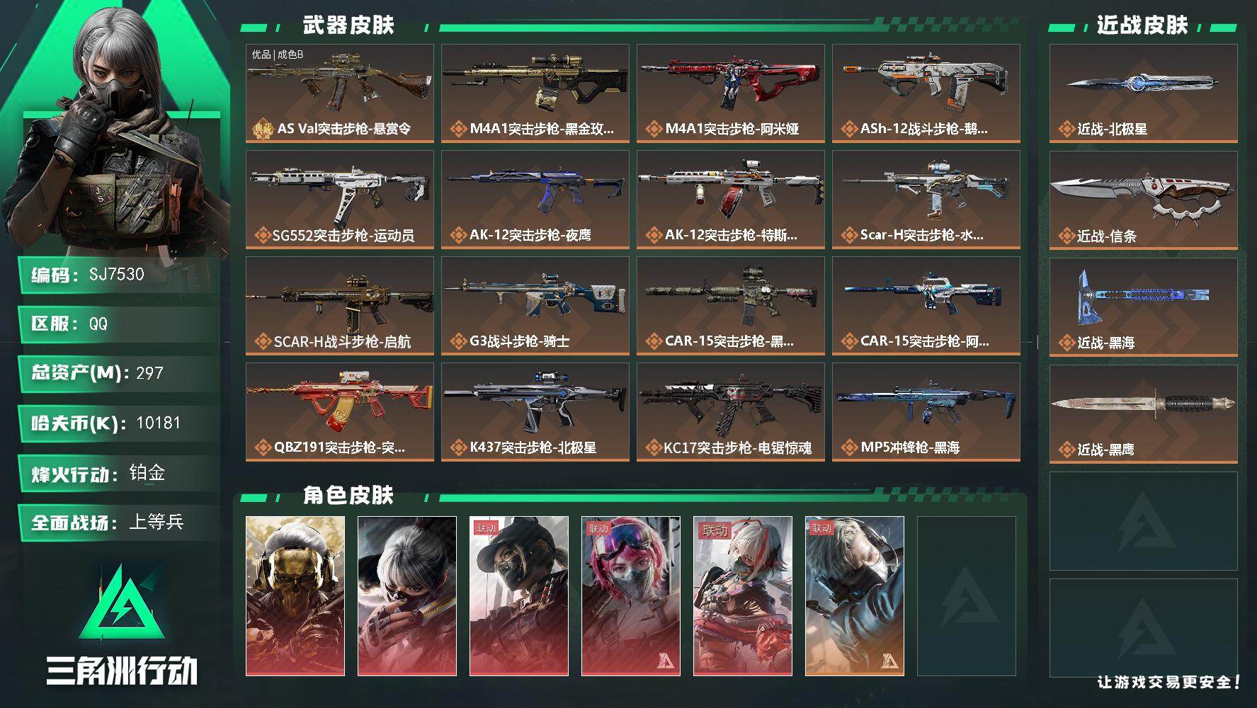 三角洲行动账号QQ【SJ7530】总资产(M)：297M/哈夫币(K)：10181K/哈夫币(K)：10181K/传说