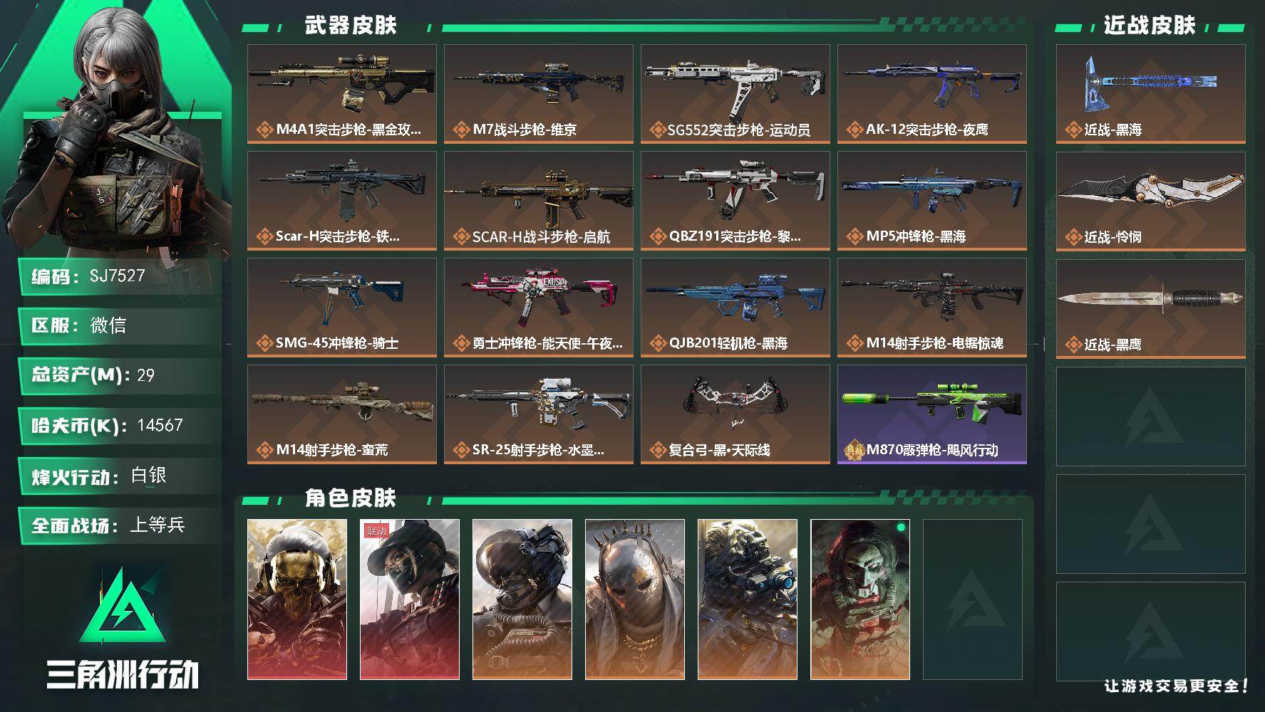 三角洲行动账号VX【SJ7527】总资产(M)：29M/哈夫币(K)：14567K/哈夫币(K)：14567K/传说枪