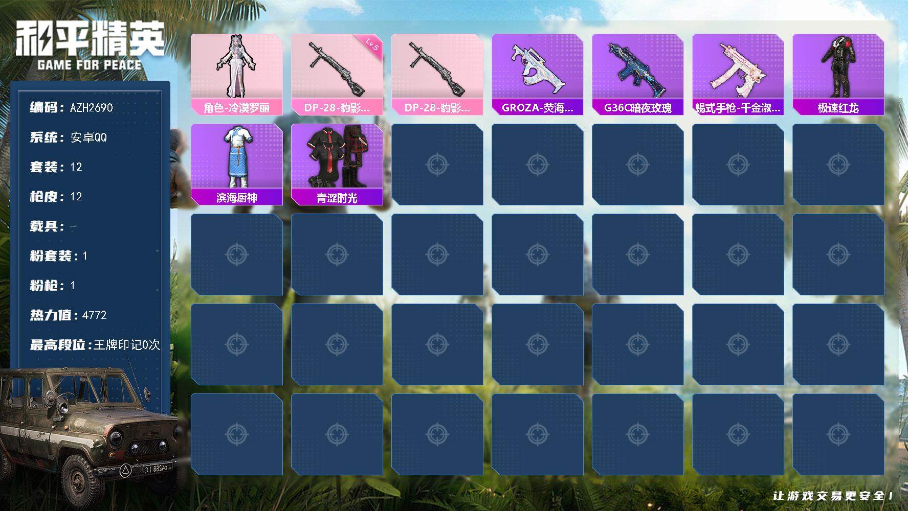 和平精英账号安卓QQ0载具-12套装-12枪皮-安卓 手Q【冷漠罗丽】1粉装-1特效枪-0载具-0粉色飞行器-4772热