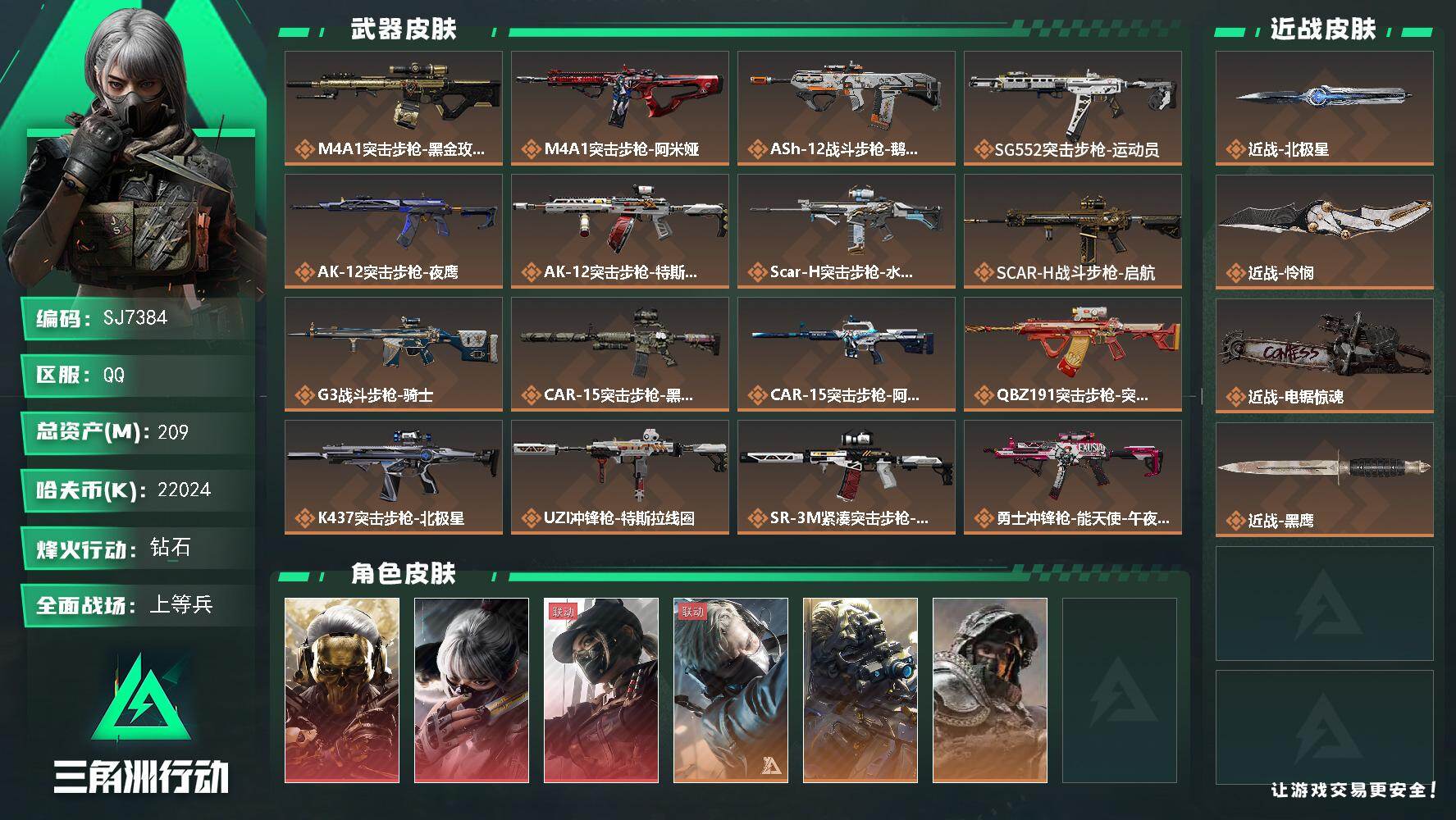 三角洲行动账号QQ【SJ7384】总资产(M)：209M/哈夫币(K)：22024K/哈夫币(K)：22024K/传说