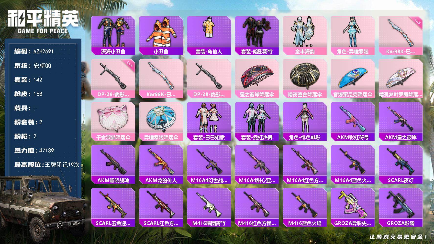 和平精英账号安卓QQ0载具-142套装-158枪皮-安卓 手Q【19印记 金丰海韵 异瞳寒姬 深海小丑鱼暗影哥特】2粉装