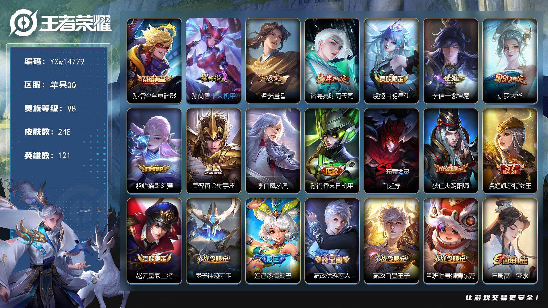 王者荣耀账号苹果QQ121英雄-248皮肤-【高性价比·全息碎影·李逍遥·时雨天司·太华·一念神魔·凤求凰·猫影幻舞·至