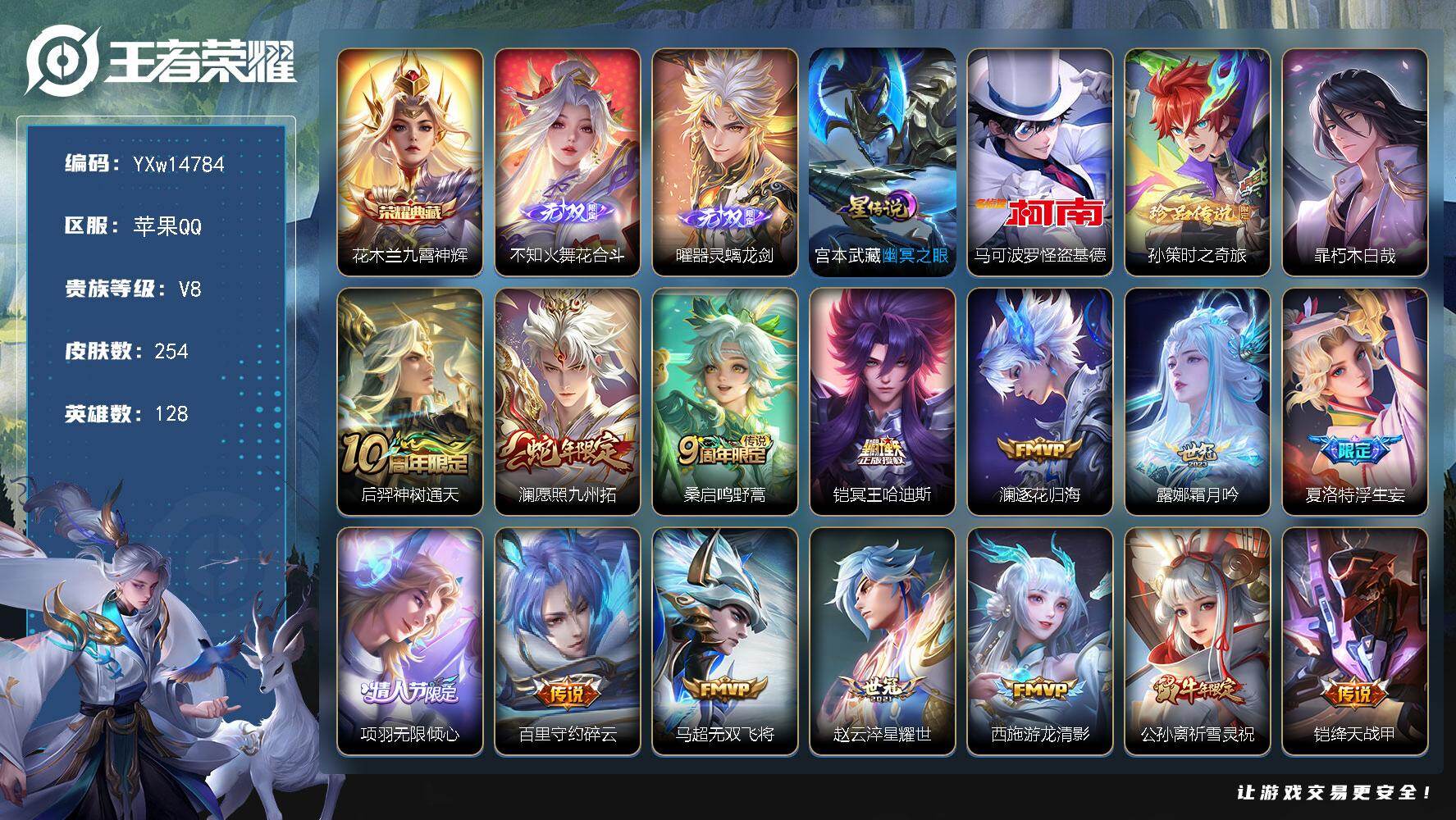 王者荣耀账号苹果QQ128英雄-254皮肤-【店铺主推·金标曜·九霄神辉·花合斗·器灵螭龙剑·怪盗基德·孙策时之奇旅·朽