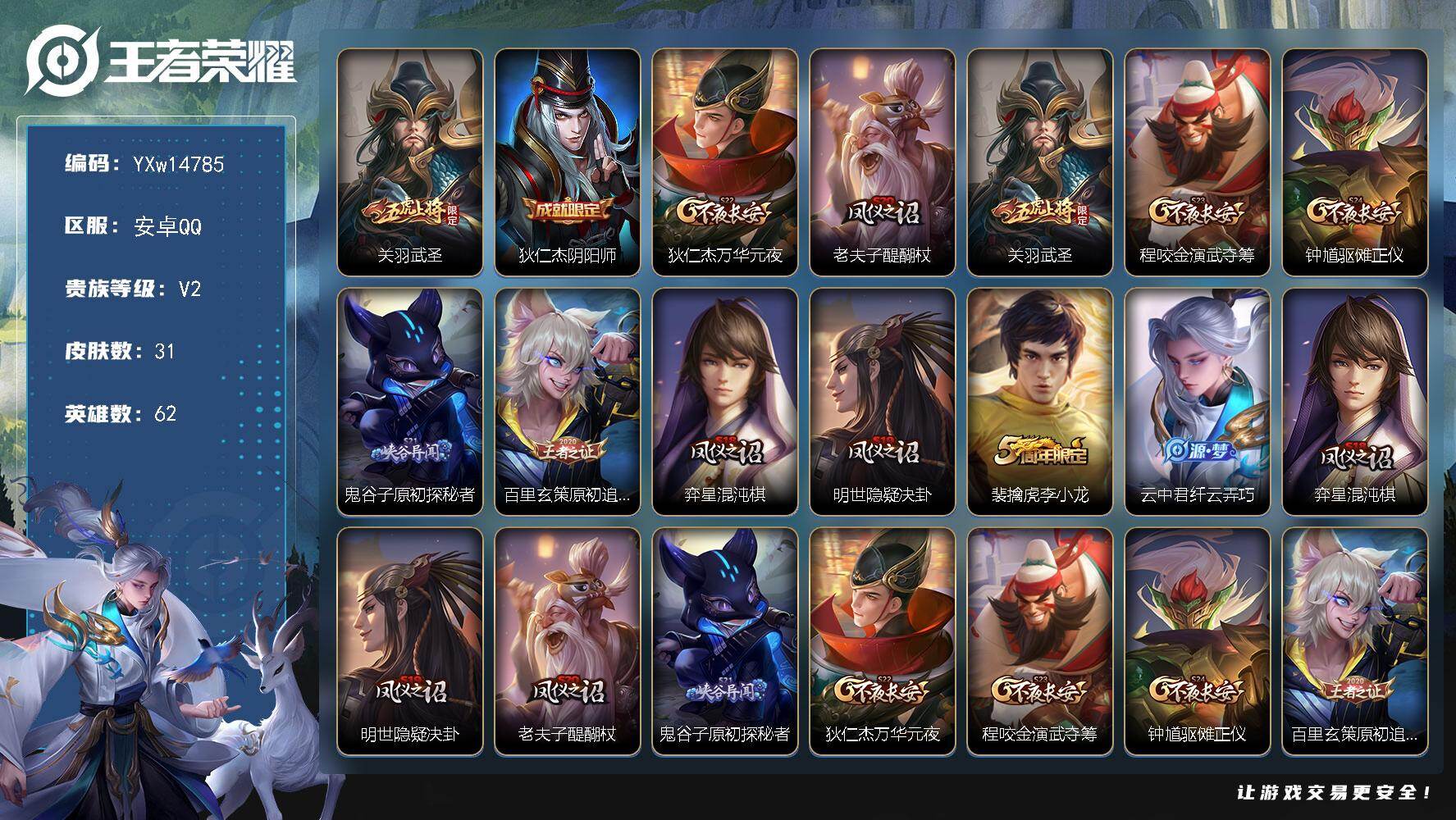 王者荣耀账号安卓QQ62英雄-31皮肤-【精品小号·武圣】【可二次】YXw14785-安卓Q-62英雄-31皮肤-5王者