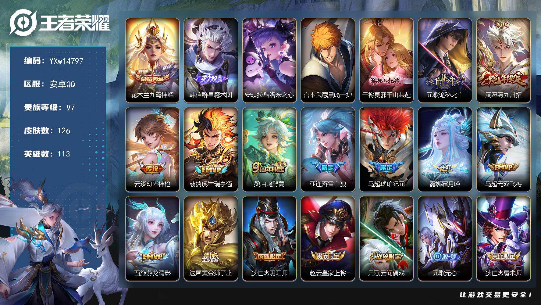 王者荣耀账号安卓QQ113英雄-126皮肤-【精品推荐·1.2w金标元歌·1.1w金标狂铁·九霄神辉·群星魔术团·酷洛米