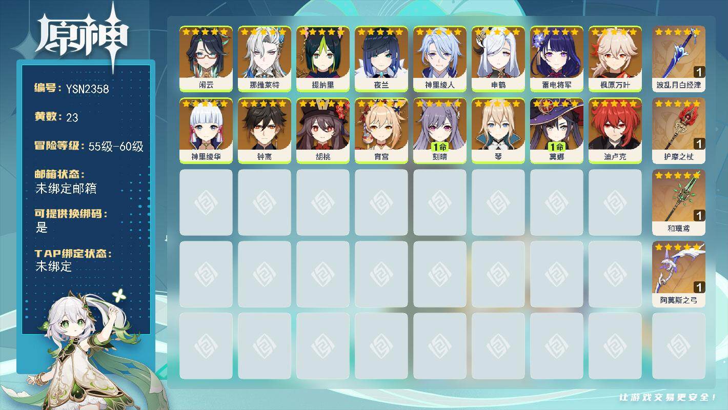 原神账号官服 天空岛【YSN2358】56级/23黄/女主/16个五星角色/5个五星武器/0命胡桃/0命夜兰/0命枫原万叶/0命神里绫华/0命钟离/0命神里绫人/0命雷电将军/0命申鹤/1命莫娜/0命宵宫/0命迪卢克/