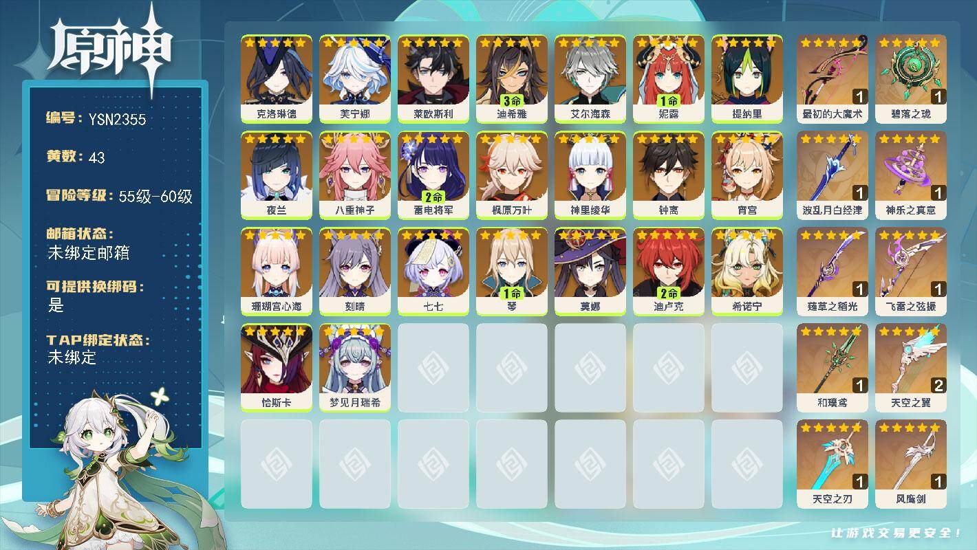 原神账号官服 天空岛【YSN2355】58级/43黄/女主/23个五星角色/10个五星武器/0命恰斯卡/0命芙宁娜/0命希诺宁/0命钟离/0命枫原万叶/0命神里绫华/0命八重神子/2命雷电将军/0命艾尔海森/0命夜兰/