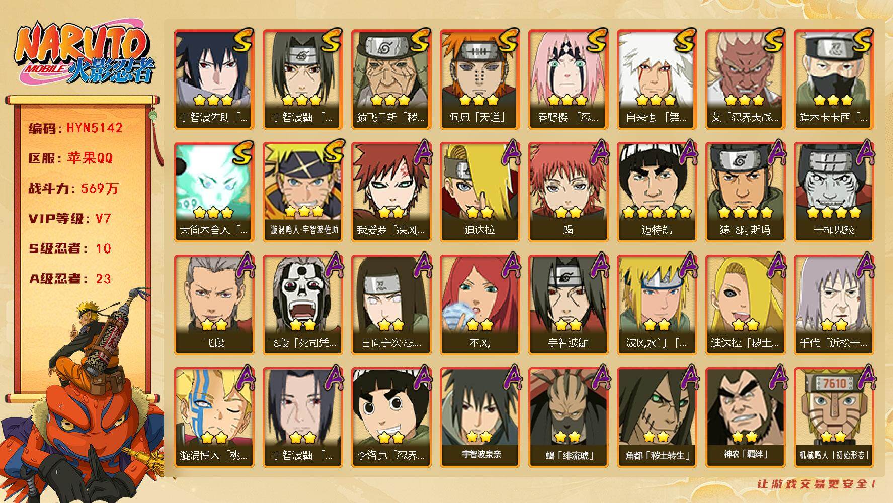 火影忍者账号苹果QQ【HYN5142】V7/战力569W/S忍10/A忍23/4星干柿鬼鲛/2星日向宁次「忍界大战」/2星我爱罗「疾风传」/2星飞段「死司凭血」/2星宇智波鼬/3星宇智波佐助「永恒万花筒」/3星旗木卡卡