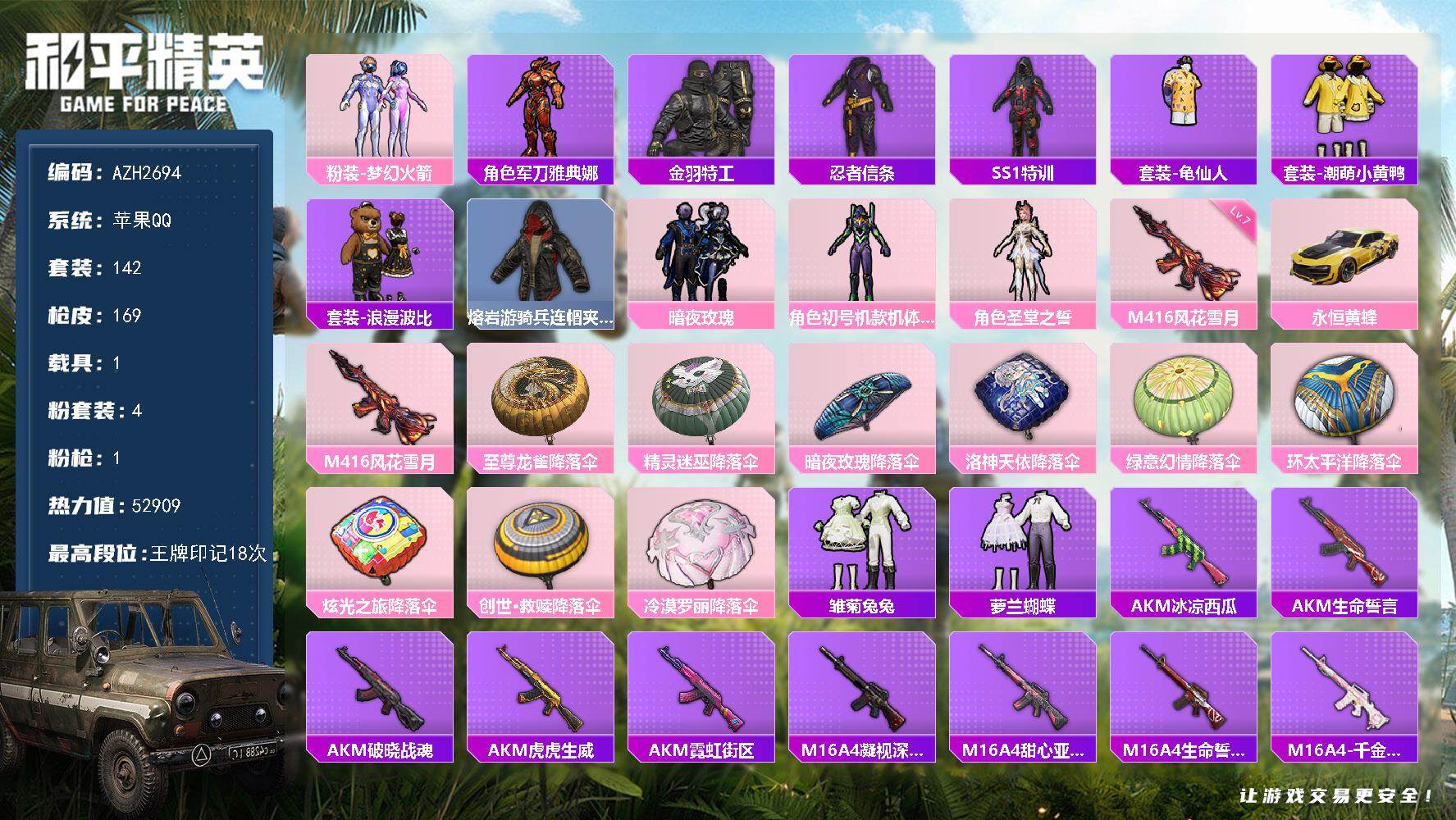 和平精英账号苹果QQ1载具-142套装-169枪皮-【AZH2694】苹果 手Q【18印记 梦幻火箭紫螳螂 潮萌小黄鸭明